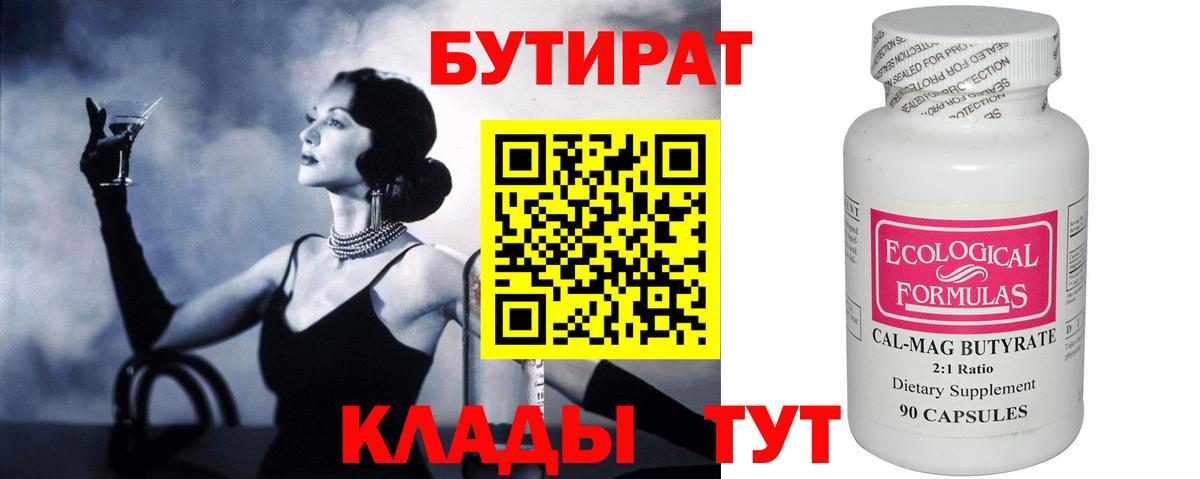 Бутират BDO  БУТИРАТ  Геленджик  Вход с VPN 