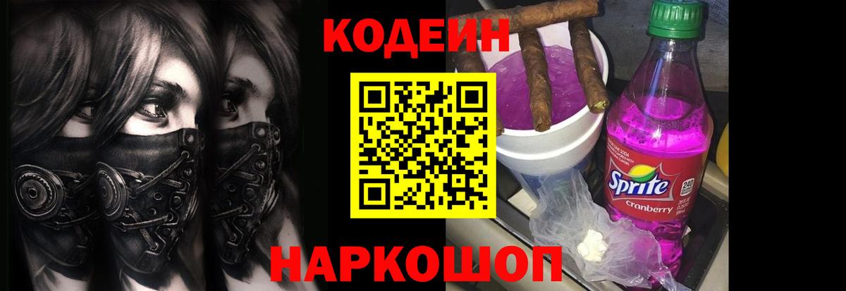 Геленджик  Codein напиток Lean (лин)  Вход с VPN 