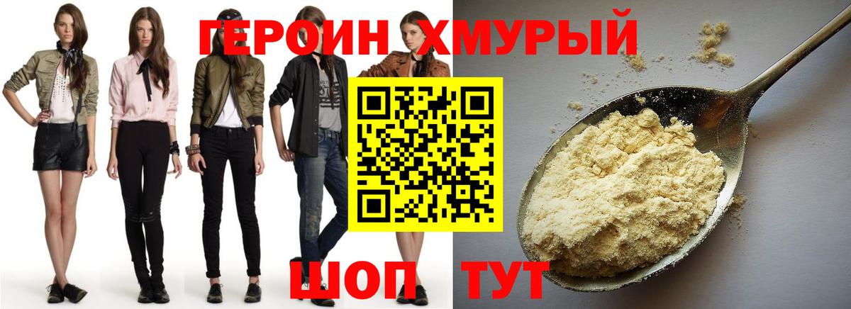 ГЕРОИН хмурый Геленджик